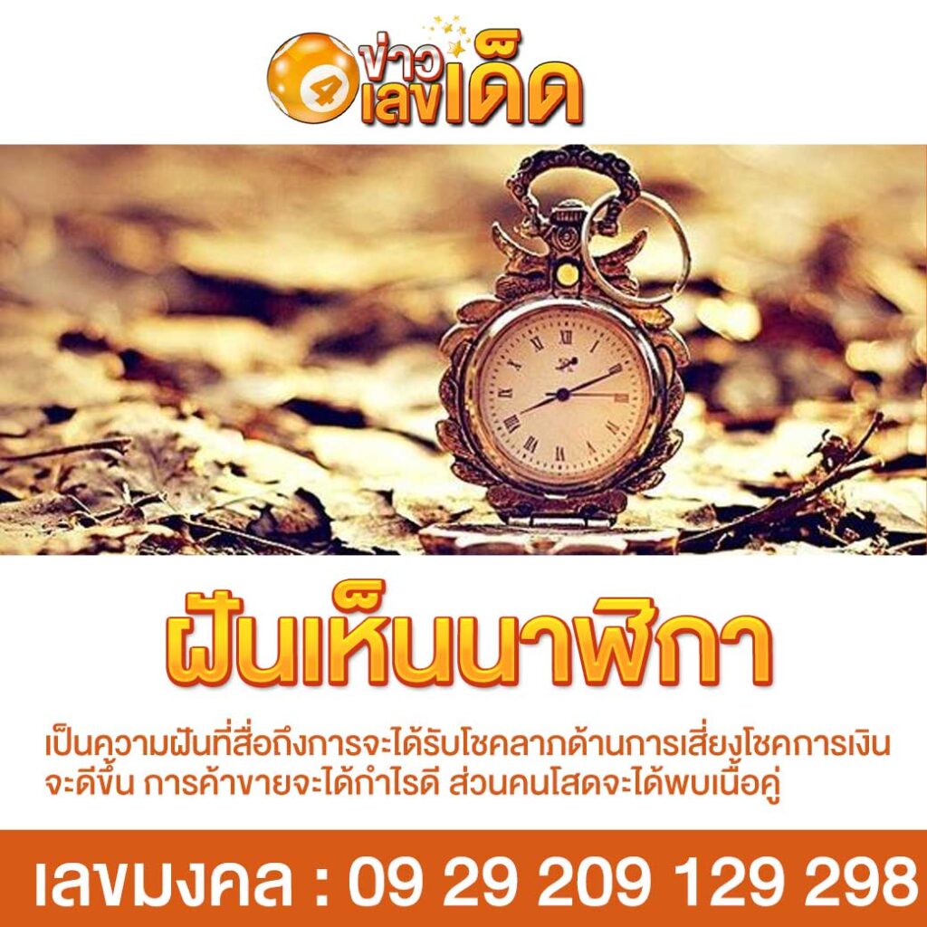 ฝันเห็นนาฬิกา