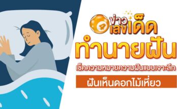 ฝันเห็นดอกไม้เหี่ยว