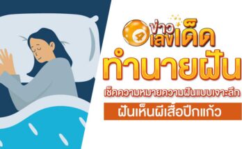 ฝันเห็นผีเสื้อปีกแก้ว