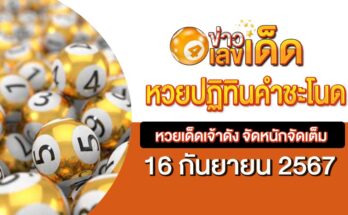 หวยปฏิทินคำชะโนด 16/9/67