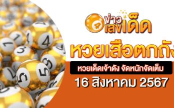 หวยเสือตกถัง 16/8/67