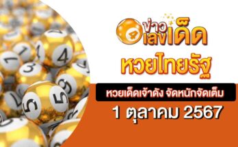 หวยไทยรัฐ 1/10/67