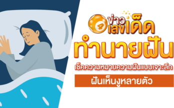 ฝันเห็นงูหลายตัว
