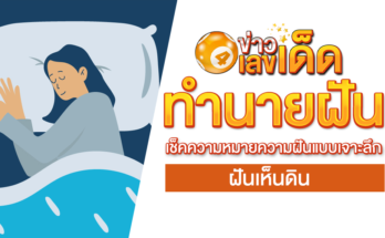ฝันเห็นดิน