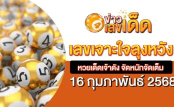 เลขเจาะใจลุงหวัง 16/2/68