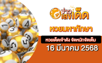 หวยมหาทักษา 16/3/68
