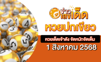 หวยปกเขียว 1/8/68