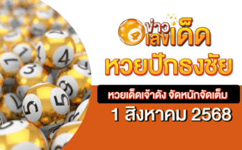 หวยปักธงชัย 1/8/68