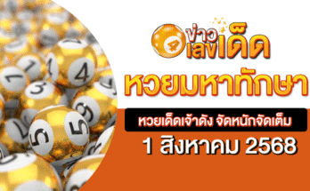 หวยมหาทักษา 1/8/68