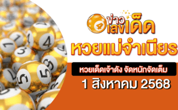 หวยแม่จำเนียร 1/8/68