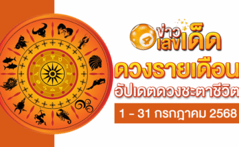 ดวงรายเดือนกรกฎาคม
