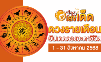 ดวงรายเดือนสิงหาคม
