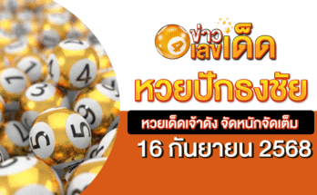 หวยปักธงชัย 16/9/68