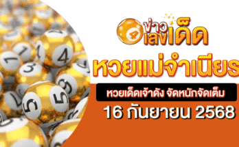 หวยแม่จำเนียร 16/9/68