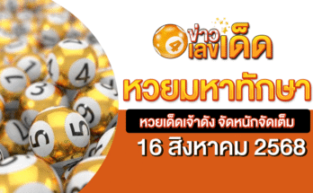 หวยมหาทักษา 16/8/68