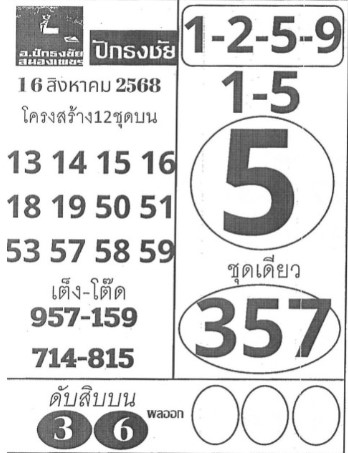 หวยปักธงชัย 16/8/68