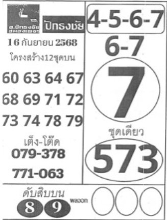 หวยปักธงชัย 16/9/68