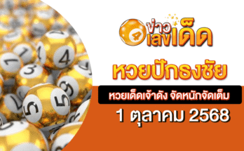 หวยปักธงชัย 1/10/68