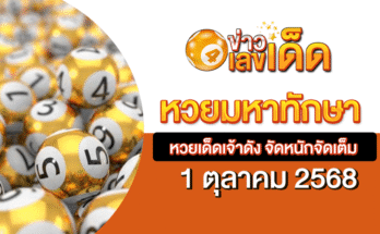 หวยมหาทักษา 1/10/68