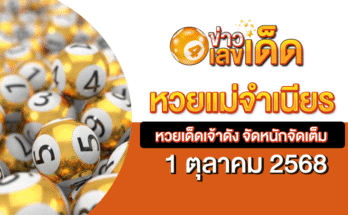หวยแม่จำเนียร 1/10/68