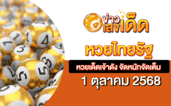 หวยไทยรัฐ 1/10/68